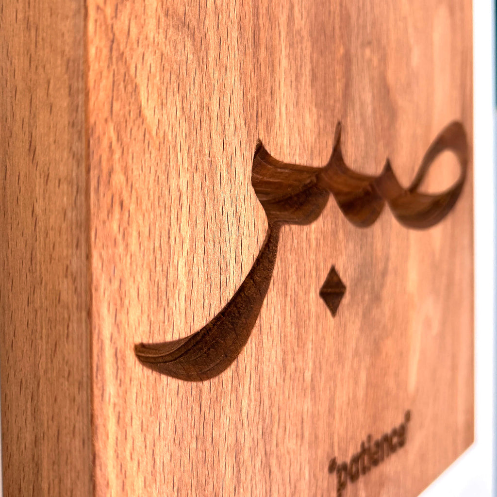 Sabr Wall Carving — Arabic Calligraphy