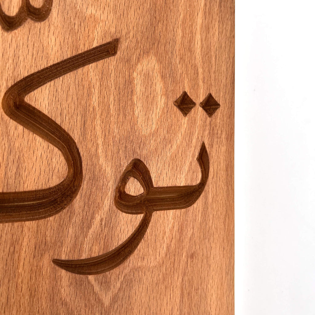Tawakkul Wall Carving — Arabic Calligraphy