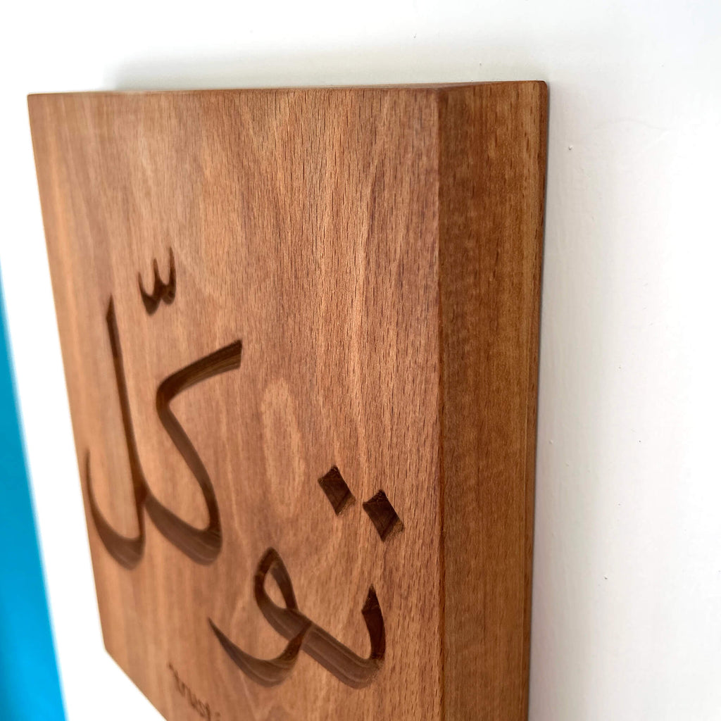 Tawakkul Wall Carving — Arabic Calligraphy